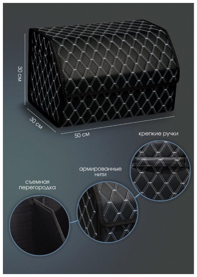 Саквояж-органайзер STVOL STO02 в багажник , экокожа, черный/белый, 50*30*30 см