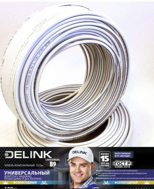 Коаксиальный кабель DELINK (17322) 75 Ом RG6 UNIVERSAL B9 -бухта100м