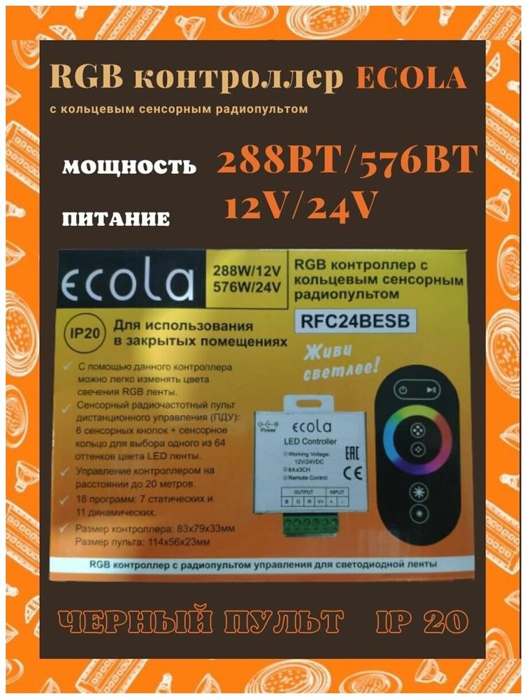аксессуары для светильников ECOLA RFC18WESB ECOLA LED strip RGB RF controller 18A 216W 12V (432W 24V) с кольцевым сенсорным белым радиопультом
