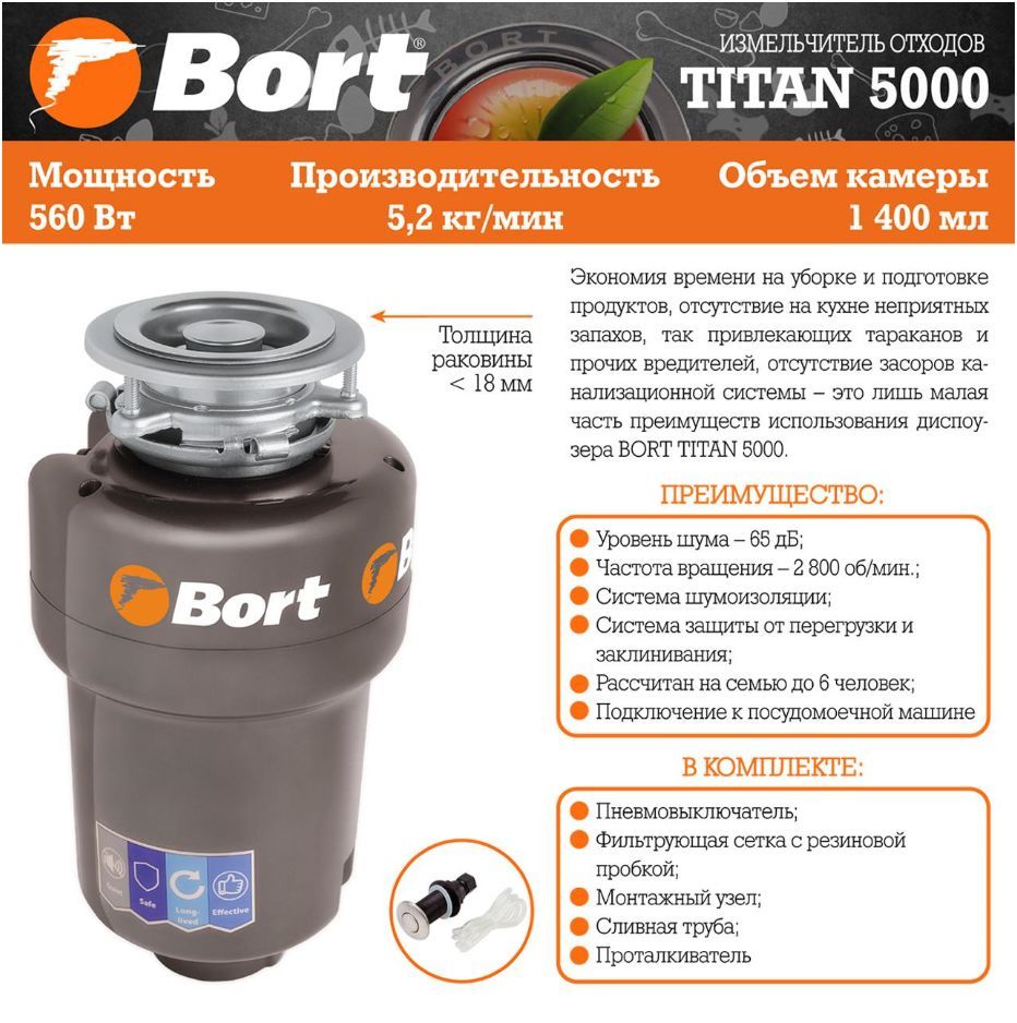 Измельчитель пищевых отходов BORT TITAN 5000 Измельчитель пищевых отходов